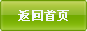 返回首页