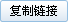 复制链接