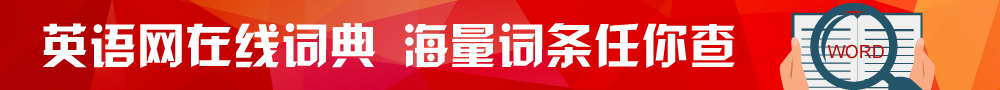 英语在线词典