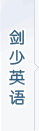 剑少英语