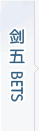 剑五BETS英语