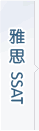 雅思ssat