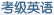 考级英语