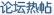 论坛热帖