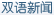 双语新闻