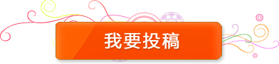我要投稿