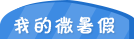 �ҵ�΢���