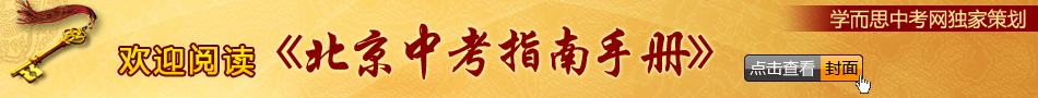 欢迎阅读北京中考指南手册